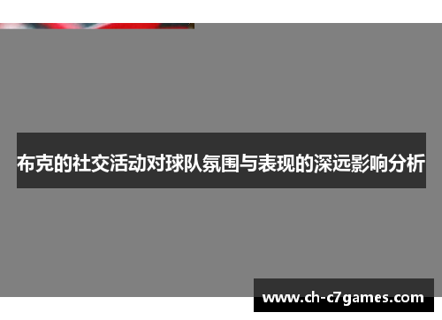 布克的社交活动对球队氛围与表现的深远影响分析