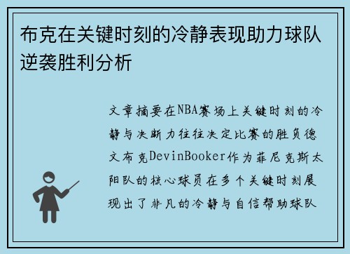 布克在关键时刻的冷静表现助力球队逆袭胜利分析