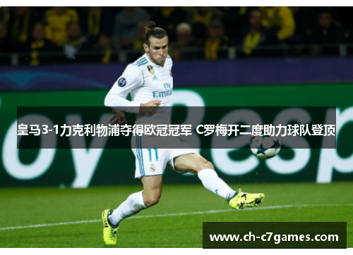 皇马3-1力克利物浦夺得欧冠冠军 C罗梅开二度助力球队登顶