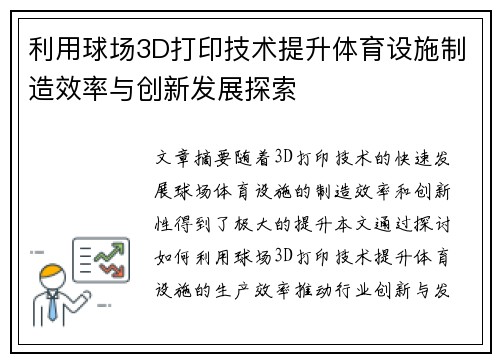 利用球场3D打印技术提升体育设施制造效率与创新发展探索