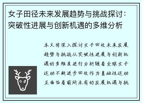 女子田径未来发展趋势与挑战探讨：突破性进展与创新机遇的多维分析