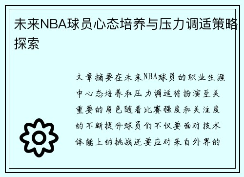 未来NBA球员心态培养与压力调适策略探索