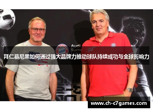 拜仁慕尼黑如何通过强大品牌力推动球队持续成功与全球影响力