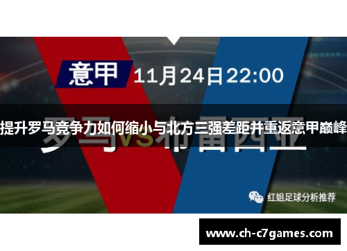 提升罗马竞争力如何缩小与北方三强差距并重返意甲巅峰
