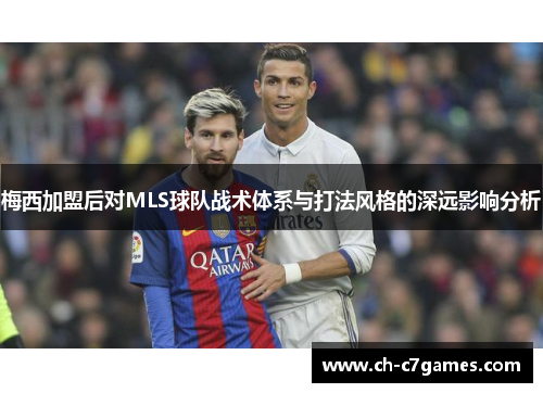 梅西加盟后对MLS球队战术体系与打法风格的深远影响分析