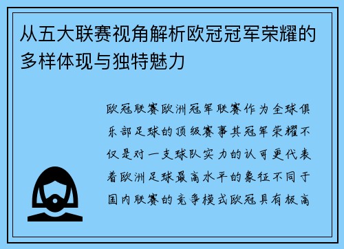 从五大联赛视角解析欧冠冠军荣耀的多样体现与独特魅力