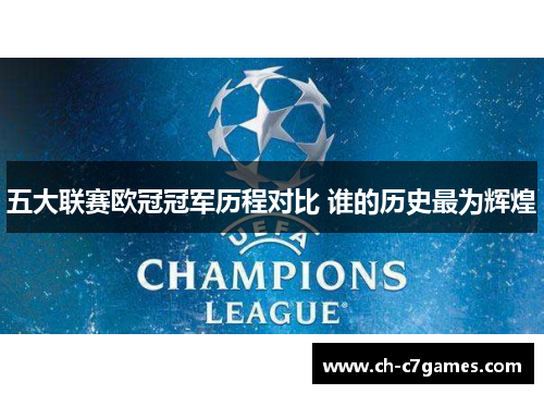 五大联赛欧冠冠军历程对比 谁的历史最为辉煌