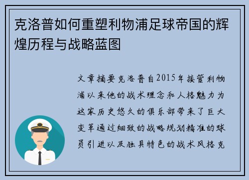 克洛普如何重塑利物浦足球帝国的辉煌历程与战略蓝图