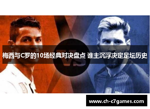 梅西与C罗的10场经典对决盘点 谁主沉浮决定足坛历史