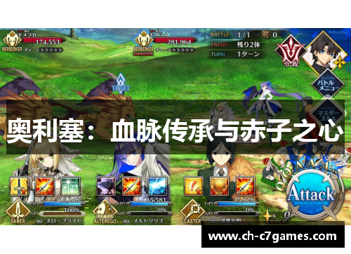 奥利塞：血脉传承与赤子之心