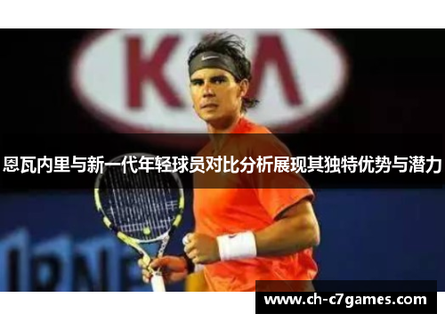 恩瓦内里与新一代年轻球员对比分析展现其独特优势与潜力