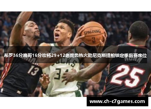 希罗36分嘴哥16分吹杨29+12老鹰负热火助尼克斯提前锁定季后赛席位