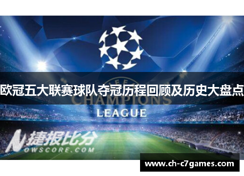 欧冠五大联赛球队夺冠历程回顾及历史大盘点