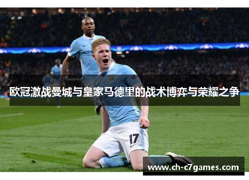 欧冠激战曼城与皇家马德里的战术博弈与荣耀之争