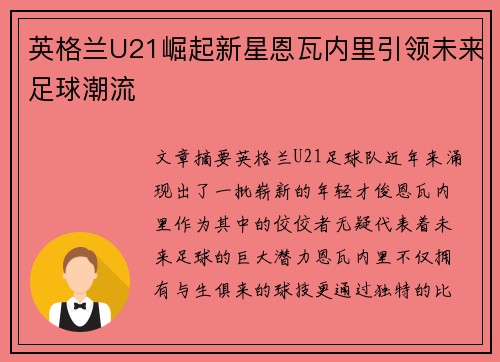 英格兰U21崛起新星恩瓦内里引领未来足球潮流