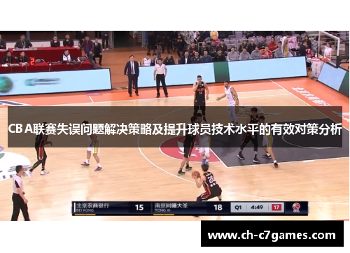 CBA联赛失误问题解决策略及提升球员技术水平的有效对策分析