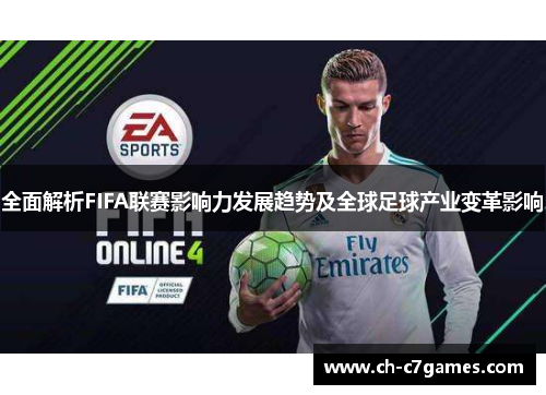 全面解析FIFA联赛影响力发展趋势及全球足球产业变革影响
