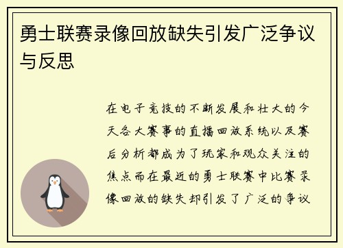 勇士联赛录像回放缺失引发广泛争议与反思