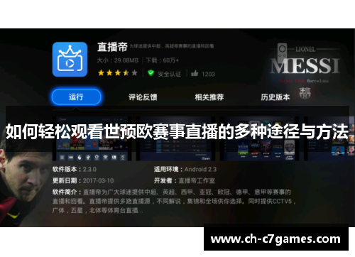 如何轻松观看世预欧赛事直播的多种途径与方法