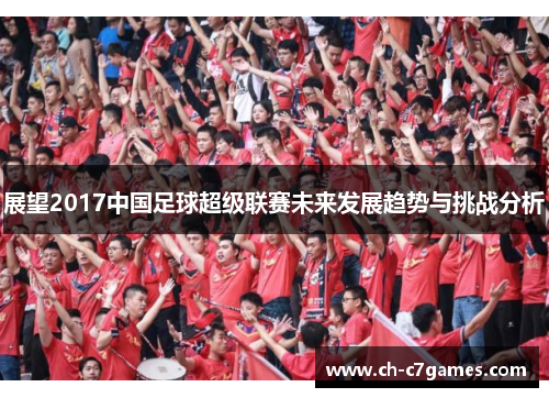 展望2017中国足球超级联赛未来发展趋势与挑战分析