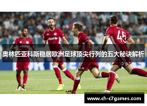 奥林匹亚科斯稳居欧洲足球顶尖行列的五大秘诀解析
