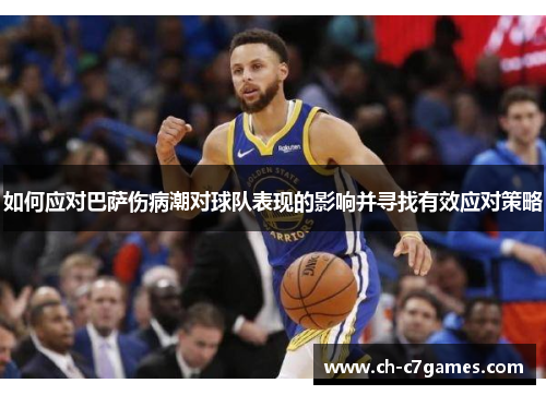 如何应对巴萨伤病潮对球队表现的影响并寻找有效应对策略