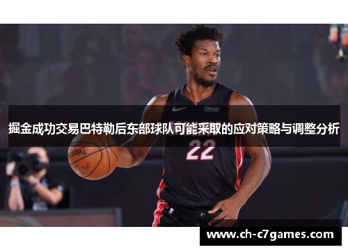 掘金成功交易巴特勒后东部球队可能采取的应对策略与调整分析