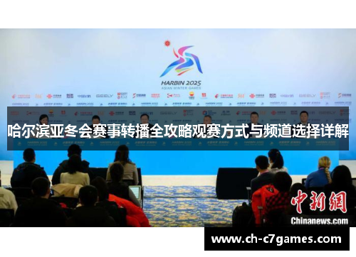 哈尔滨亚冬会赛事转播全攻略观赛方式与频道选择详解
