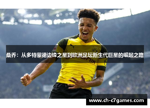 桑乔：从多特蒙德边锋之星到欧洲足坛新生代巨星的崛起之路
