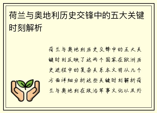 荷兰与奥地利历史交锋中的五大关键时刻解析