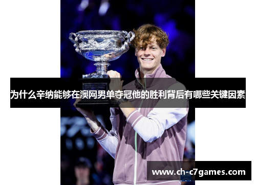 为什么辛纳能够在澳网男单夺冠他的胜利背后有哪些关键因素