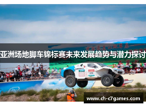 亚洲场地脚车锦标赛未来发展趋势与潜力探讨
