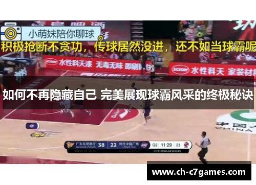 如何不再隐藏自己 完美展现球霸风采的终极秘诀