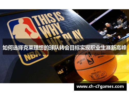 如何选择克莱理想的球队转会目标实现职业生涯新高峰