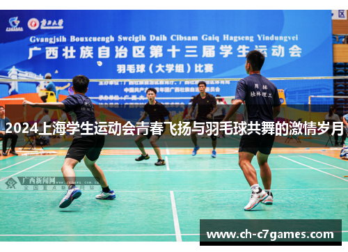 2024上海学生运动会青春飞扬与羽毛球共舞的激情岁月