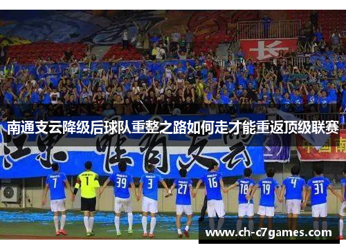 南通支云降级后球队重整之路如何走才能重返顶级联赛