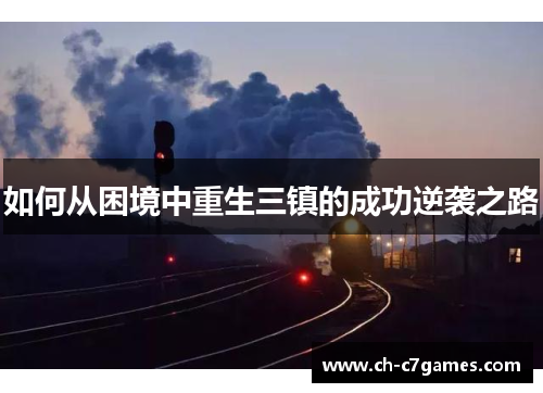 如何从困境中重生三镇的成功逆袭之路