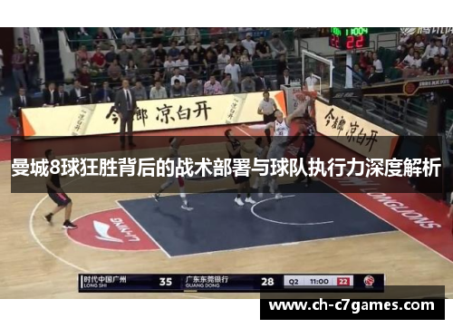 曼城8球狂胜背后的战术部署与球队执行力深度解析