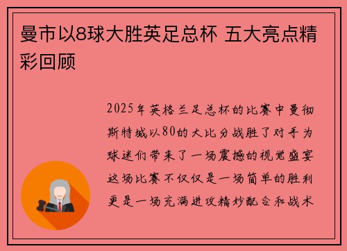 曼市以8球大胜英足总杯 五大亮点精彩回顾