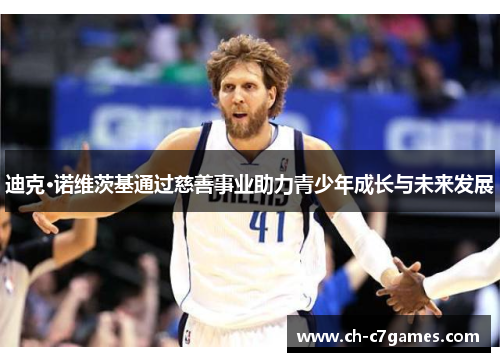 迪克·诺维茨基通过慈善事业助力青少年成长与未来发展