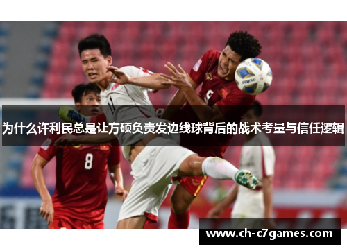 为什么许利民总是让方硕负责发边线球背后的战术考量与信任逻辑