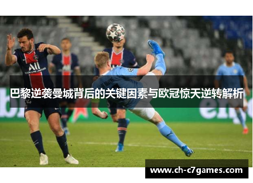 巴黎逆袭曼城背后的关键因素与欧冠惊天逆转解析