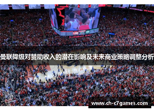 曼联降级对赞助收入的潜在影响及未来商业策略调整分析