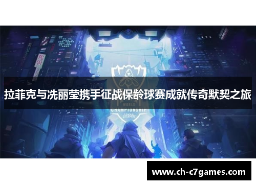 拉菲克与冼丽莹携手征战保龄球赛成就传奇默契之旅