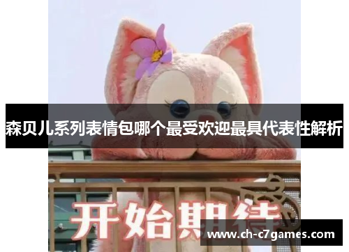 森贝儿系列表情包哪个最受欢迎最具代表性解析