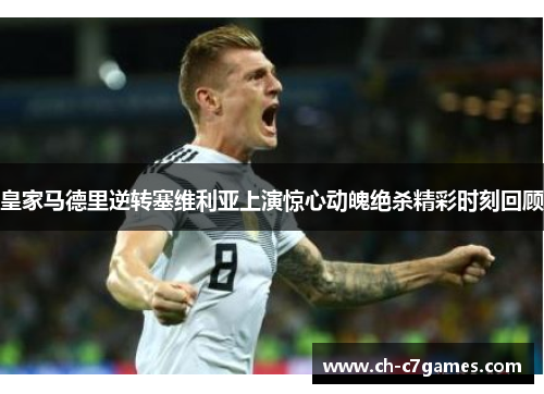 皇家马德里逆转塞维利亚上演惊心动魄绝杀精彩时刻回顾