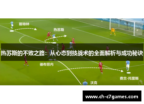 热苏斯的不败之路：从心态到技战术的全面解析与成功秘诀