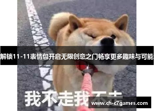 解锁11-11表情包开启无限创意之门畅享更多趣味与可能
