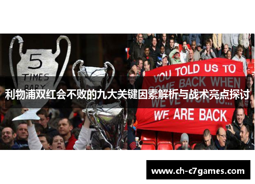 利物浦双红会不败的九大关键因素解析与战术亮点探讨