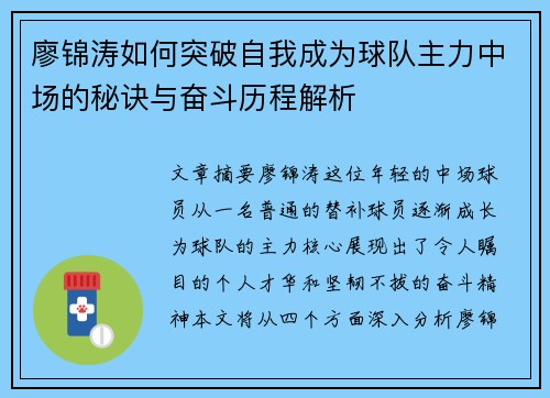 廖锦涛如何突破自我成为球队主力中场的秘诀与奋斗历程解析